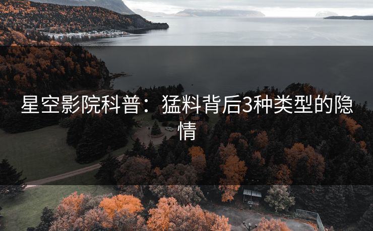 星空影院科普：猛料背后3种类型的隐情