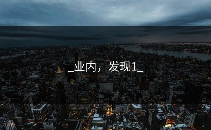 _业内，发现1_